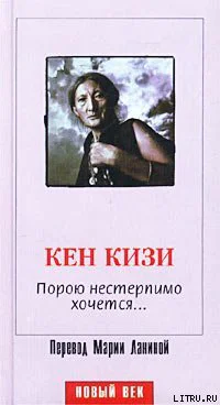Кизи К Порою нестерпимо хочется Роман