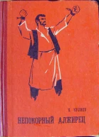 ККулиев Непокорный алжирец