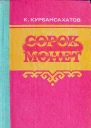 ККурбансахатов Сорок монет