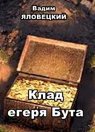 Клад егеря Бута