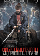 Клад Емельяна Пугачёва