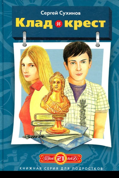 Клад и крест