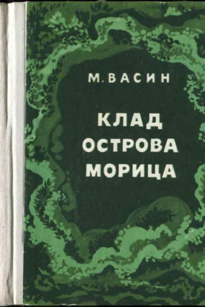 Клад острова Морица