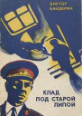 Клад под старой липой