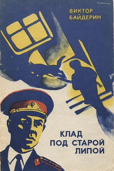 Клад под старой липой