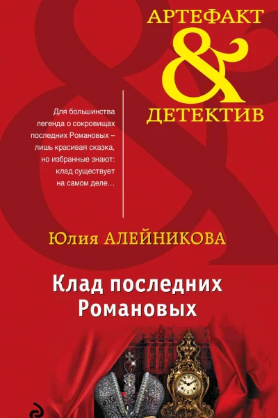 Клад последних Романовых