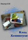 Клад Хемингуэя
