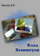 Клад Хемингуэя