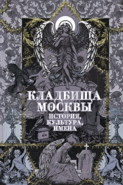 Кладбища Москвы История культура имена
