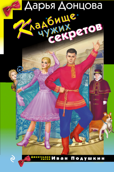Кладбище чужих секретов