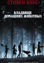 Кладбище домашних животных
