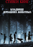 Кладбище домашних животных