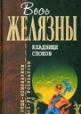 Кладбище слонов