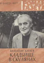 Кладбище в Скулянах