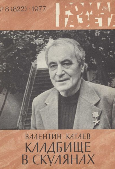 Кладбище в Скулянах