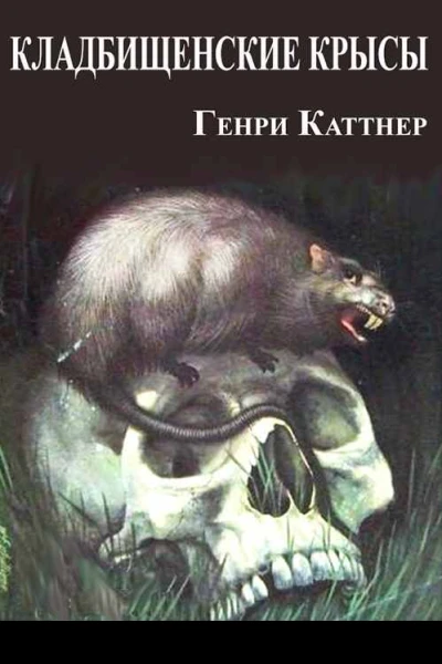 Кладбищенские крысы