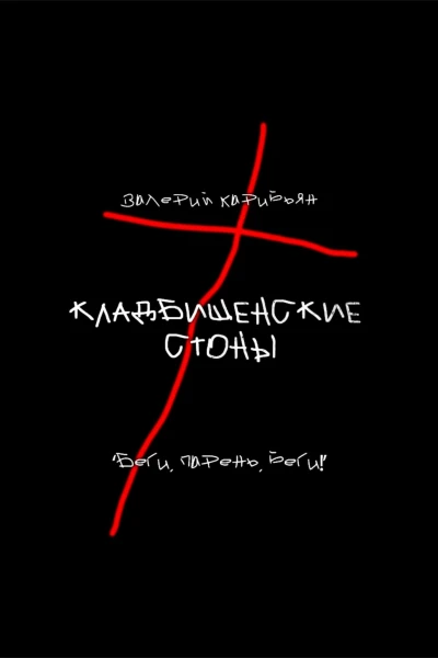 Кладбищенские стоны