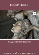Кладбищенский цветок publisher SelfPub