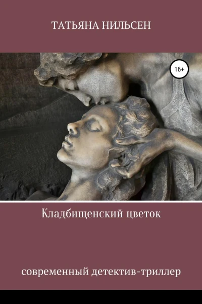 Кладбищенский цветок publisher SelfPub