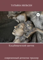 Кладбищенский цветок
