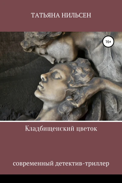 Кладбищенский цветок