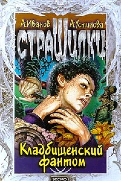 Кладбищенский фантом