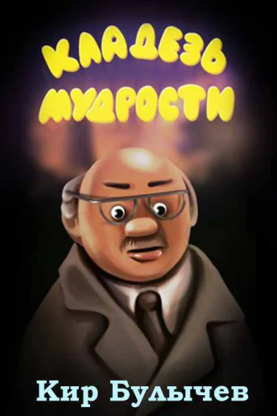 Кладезь мудрости