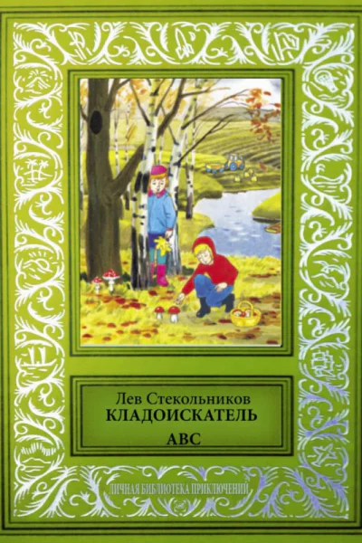 Кладоискатель ABC