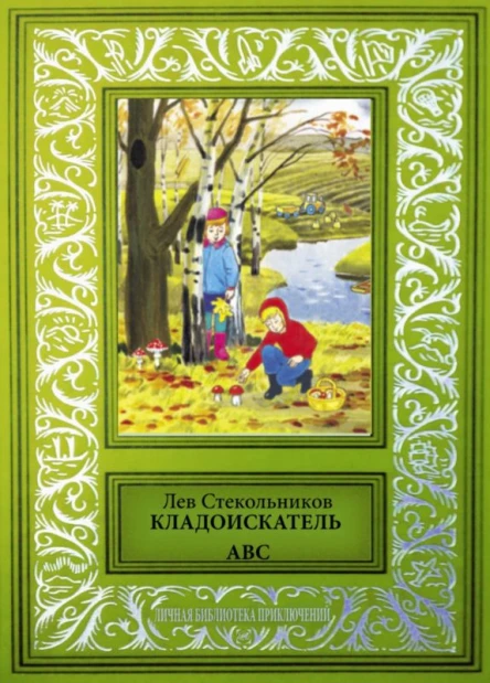 Кладоискатель ABC