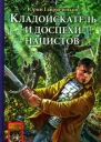 Кладоискатель и доспехи нацистов