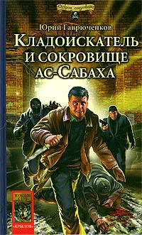 Кладоискатель и сокровище асСабаха
