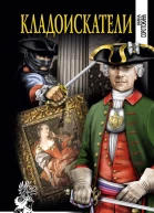 Кладоискатели