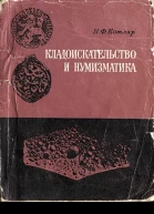 Кладоискательство и нумизматика
