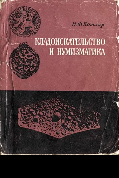 Кладоискательство и нумизматика
