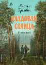 Кладовая солнца