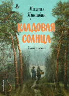 Кладовая солнца