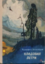 Кладовая ветра стихи и сказки