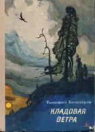 Кладовая ветра стихи и сказки