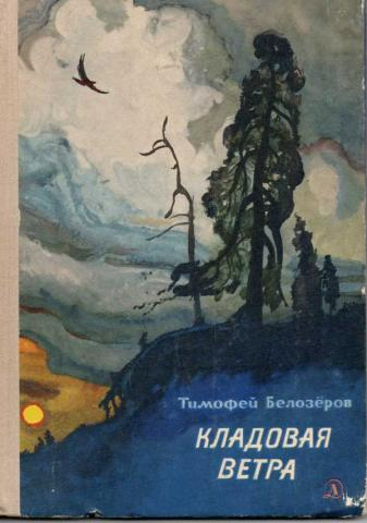 Кладовая ветра стихи и сказки