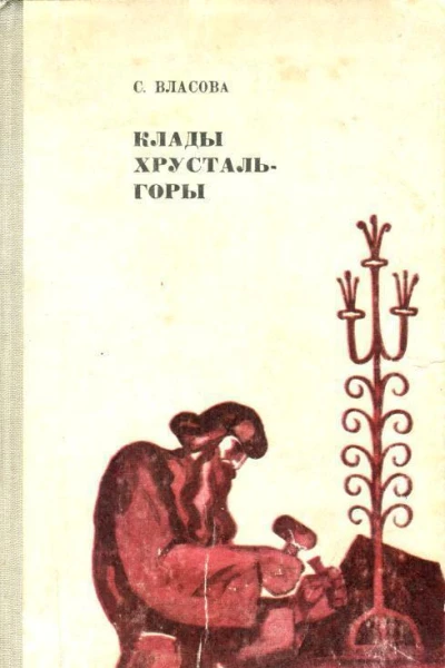 Клады Хрустальгоры Сказы и были