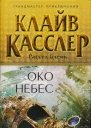 Клай Касслер Рассел Блейк Око небес