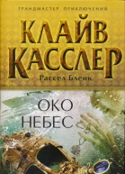 Клай Касслер Рассел Блейк Око небес