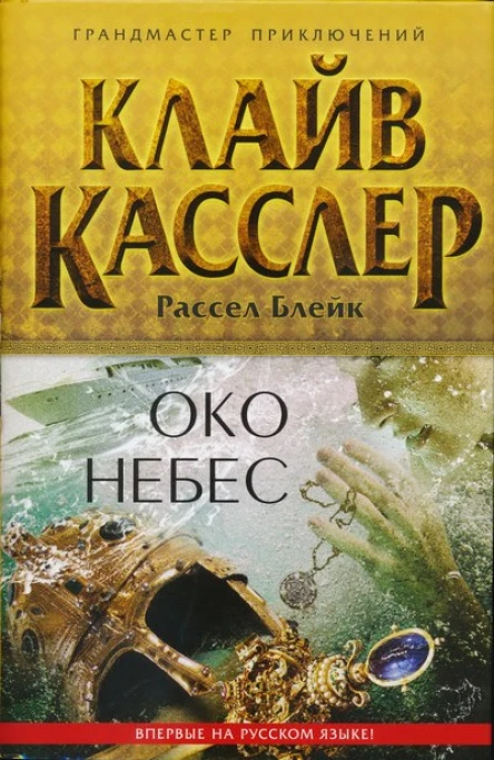 Клай Касслер Рассел Блейк Око небес
