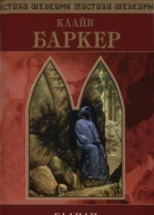 Клайв Баркер Галили
