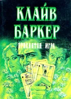 Клайв Баркер Проклятая игра