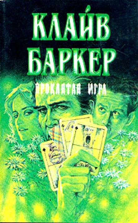 Клайв Баркер Проклятая игра