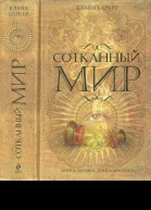 Клайв Баркер Сотканный мир