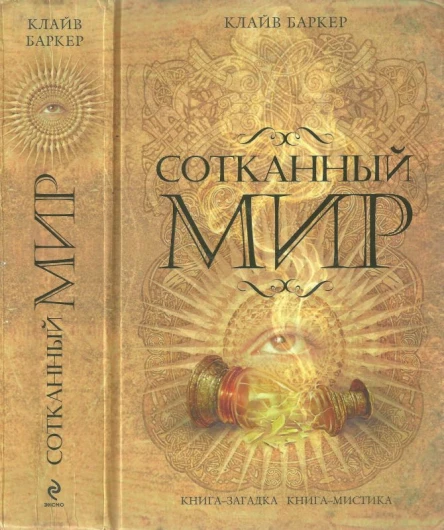 Клайв Баркер Сотканный мир