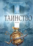 Клайв Баркер Таинство