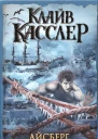 Клайв Касслер Айсберг